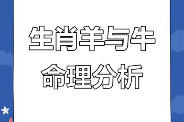 男牛和女羊的属相合不合 男牛和女羊的相配吗
