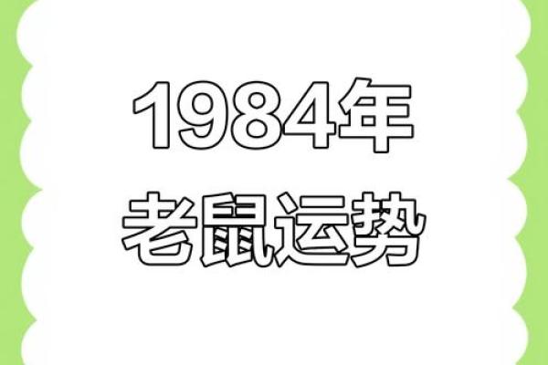 1984年属鼠的人一生中最大的劫难会在哪一年发生？