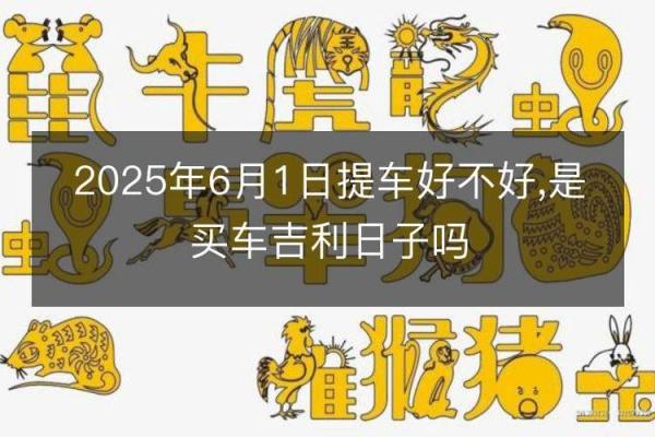 2025年买车提车需避开哪三个不吉利日子？老司机教你如何选好日子