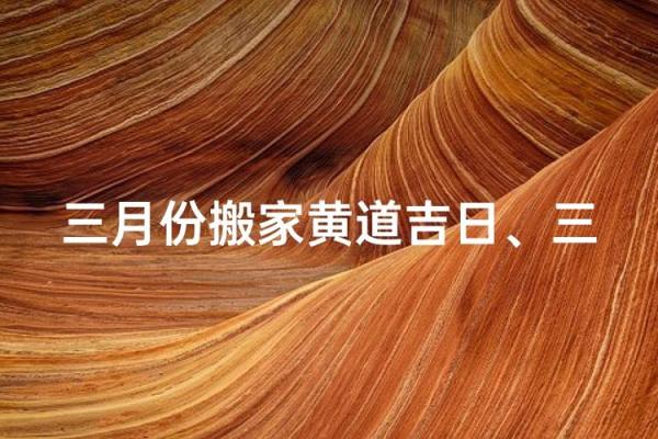 三月份黄道吉日哪几天 三月份黄道吉日哪几天好