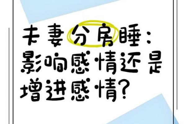 为什么夫妻分房睡 为什么夫妻分房睡感情会破裂