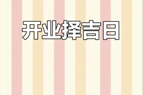 2025八月开业黄道吉日查询
