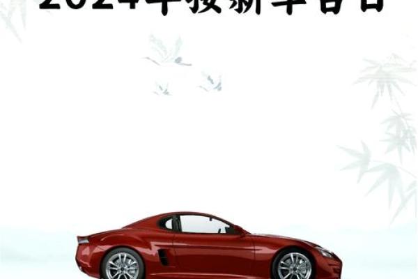 2025年8月适合提车的良辰吉日有哪些需要避开生肖相冲