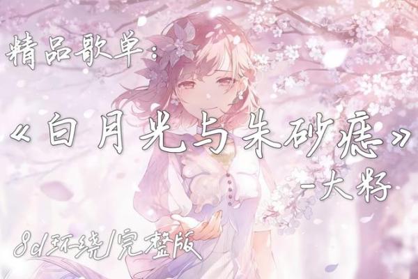 白月光朱砂痣星座女 白月光朱砂痣是形容男生还是女生