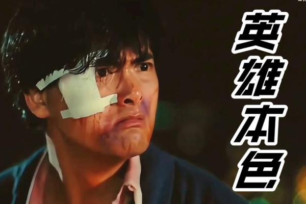 英雄本色是什么生肖 英雄本色打一动物