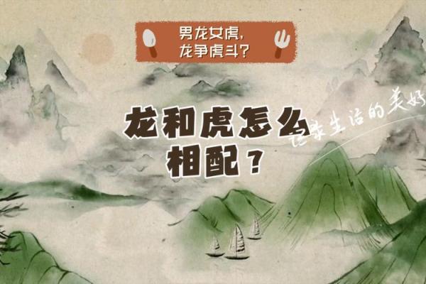 龙女虎男属相合不合 龙女虎男相冲吗