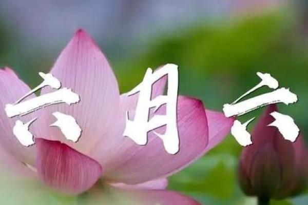 六月初六仙家节日有哪些传统习俗和庆祝方式