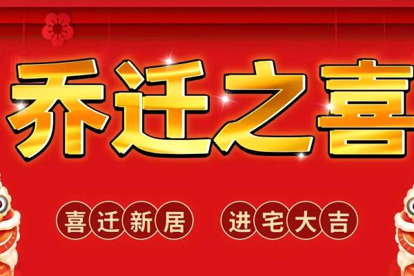 腊月乔迁新居的黄道吉日