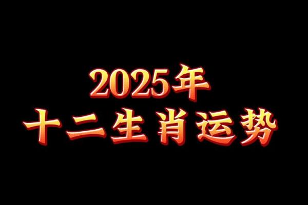 2025年双春年最适合结婚的属相有哪些？哪些生肖运势最旺？