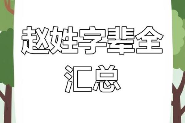 赵氏姓名大全(赵氏姓名大全免费查询)