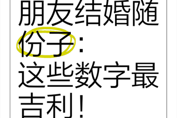 结婚红包吉利数字有哪些 结结婚红包吉利数字 结婚红包吉利数字有哪些 结结婚红包吉利数字