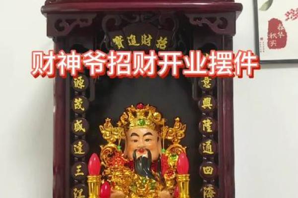 菩萨财神爷摆放位置图片大全 菩萨财神怎么摆放