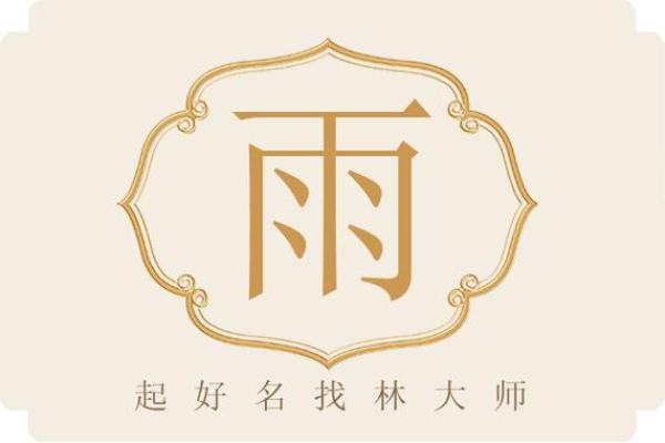 雨字起名为什么不吉利 雨字起名有什么寓意