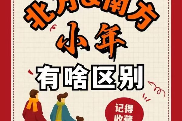 北小年和南小年什么意思(南小年和北小年有什么区别) 北小年和南小年什么意思(南小年和北小年有什么区别)