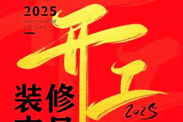 2025年农历12月装修吉日