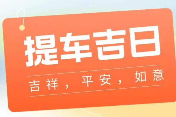 2025年11月提车黄道吉日查询，哪天最适合新车入户求好运？