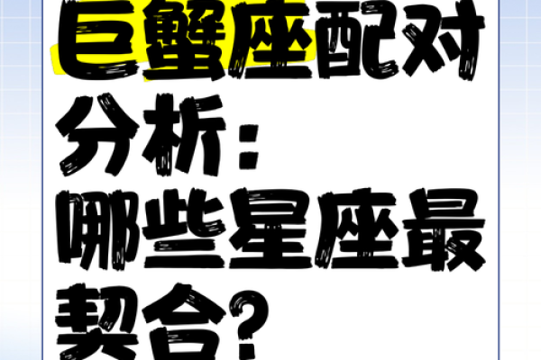 巨蟹女和什么座最配(巨蟹女和什么座最配对指数)