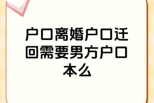 离婚后户口迁回娘家 离婚后户口迁回娘家需要什么手续