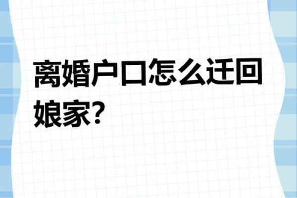 离婚后户口迁回娘家 离婚后户口迁回娘家需要什么手续