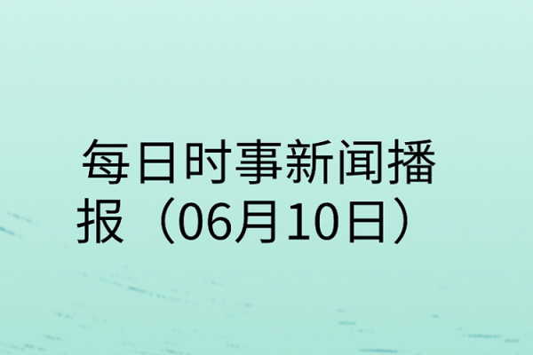 2011年6月16日发生了哪些重要的国内外新闻事件回顾？