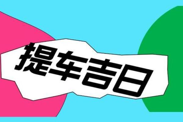 2025提车吉日8月份