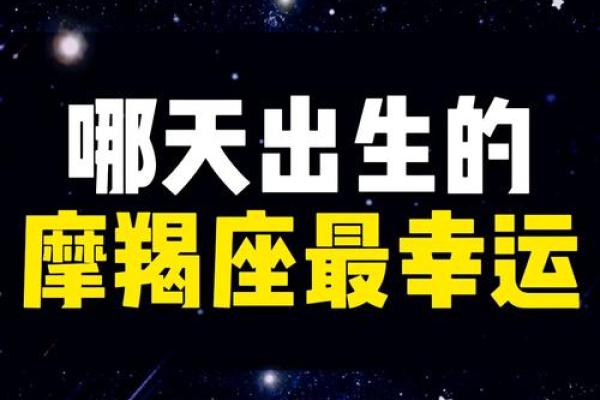 摩羯座是几月几号出生的 摩羯座是几月几号出生的人呢