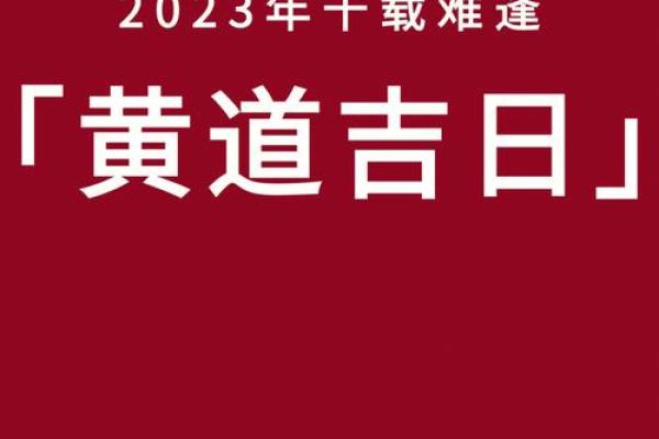 黄道吉日2023年8月份查询(黄道吉日2023年8月份查询开光时间)