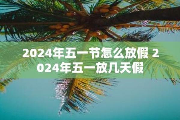 五一节放哪几天 五一节放几天假呀