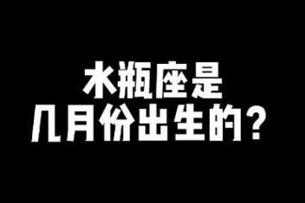 几月出生的水瓶座最强 几月生是水瓶座