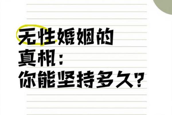 夫妻一个月没有夫妻生活正常吗 多久一次叫无性婚姻