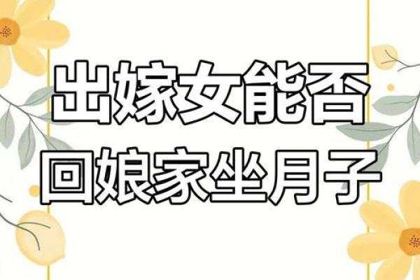新生儿满月回娘家风俗 新生儿满月回娘家要挑日子吗