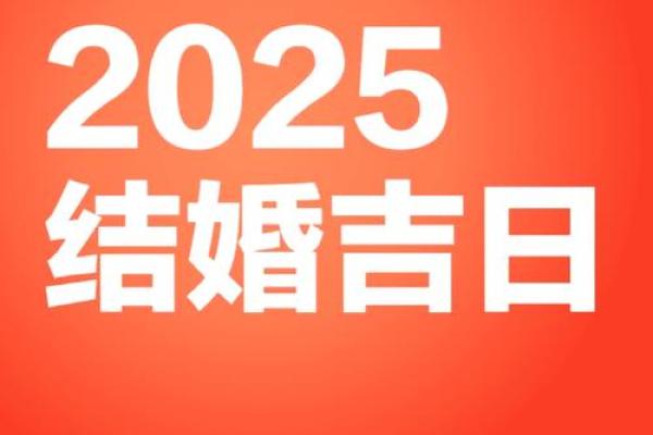 2025适合结婚的日子有哪些