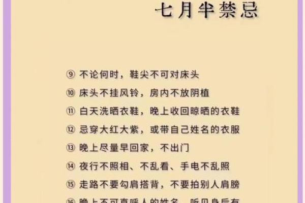 七月初一有哪些传统禁忌和需要注意的事项？