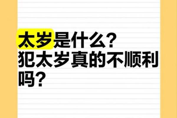 真有犯太岁一说吗 有没有犯太岁种事