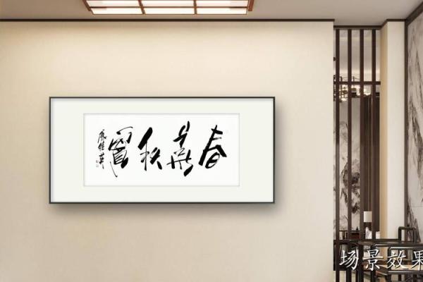 适合家里挂的字 适合家里挂的字画内容有哪些
