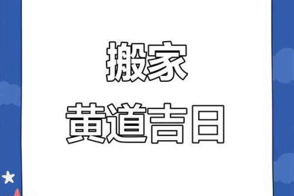 12月动土新居好日子