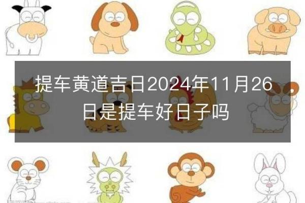 2025年12月提车黄历查询，哪些日期适合新车交付？
