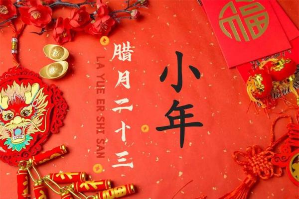 请问2017年过小年的准确日期是农历腊月二十三还是二十四？