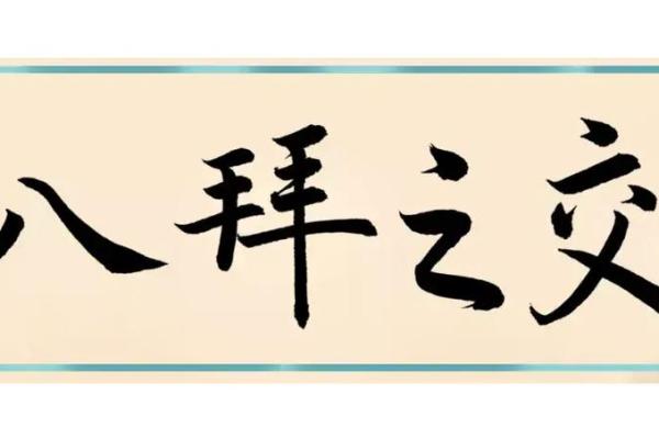 八拜之交指什么生肖(八拜之交什么生肖打一物)