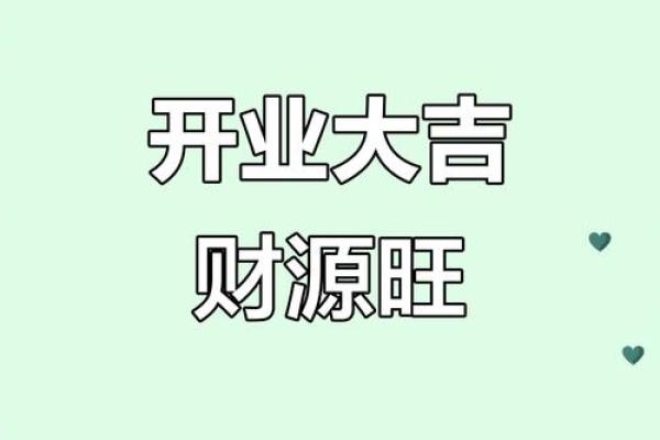 2025年8月开业吉日免费测算