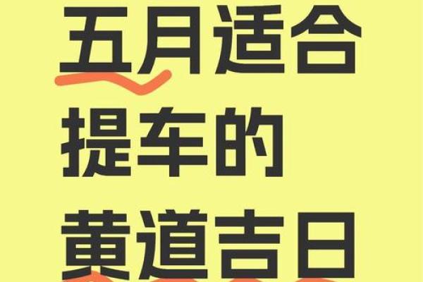 2025年11月适合提车的黄道吉日查询及得把眼睛擦亮了
