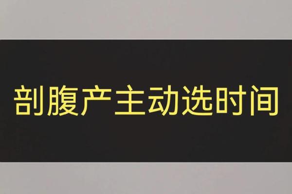 2025年12月剖腹产选哪天好 医生推荐的最佳日期