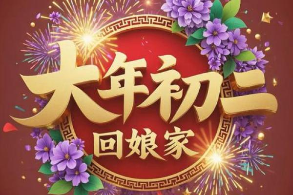 什么日子不能回娘家 什么日子不可以回娘家