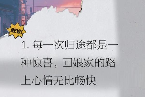 适合回娘家的路上发的文案 回娘家的路怎么发朋友圈