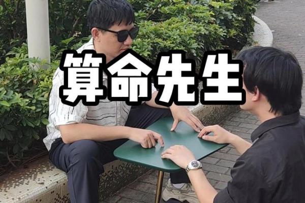 算命可以相信吗 算命先生算的准吗可信吗