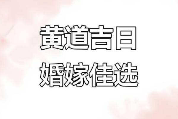 2025年8月结婚黄道吉日查询及挑选攻略