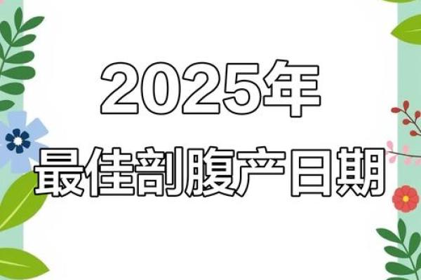2025年12月剖腹产最佳日期大全，精准吉日测算，助您顺利生产