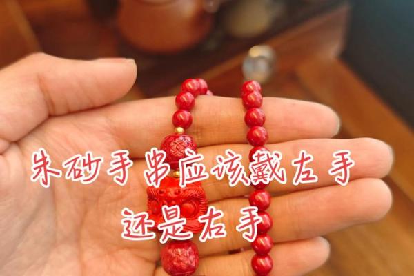 男的朱砂戴左手还是右手 男戴朱砂哪只手好