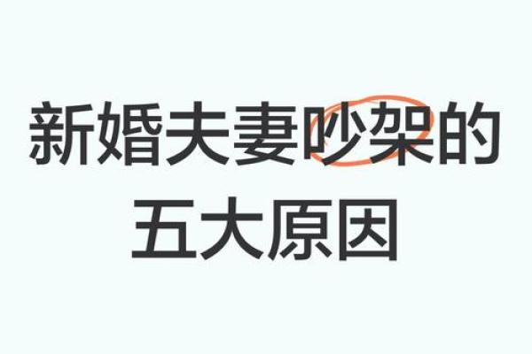 夫妻为什么总因为一点小事就吵架 夫妻为什么吵架的原因