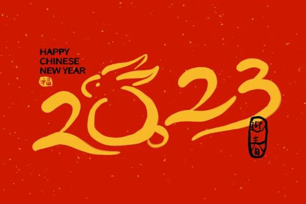 2023年兔年春节拜年 拜年词2023兔年简短